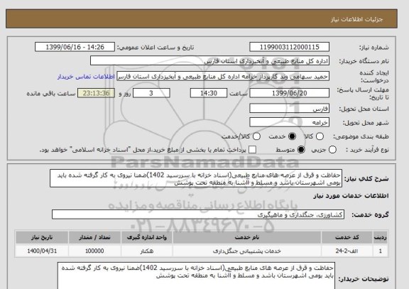 استعلام حفاظت و قرق از عرصه های منابع طبیعی(اسناد خزانه با سررسید 1402)ضمنا نیروی به کار گرفته شده باید بومی اشهرستان باشد و مسلط و آآشنا به منطقه تحت پوشش