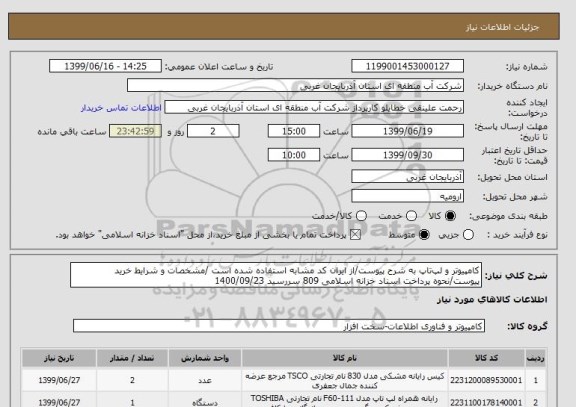 استعلام کامپیوتر و لپ تاپ به شرح پیوست/از ایران کد مشابه استفاده شده است /مشخصات و شرایط خرید پیوست/نحوه پرداخت اسناد خزانه اسلامی 809 سررسید 1400/09/23