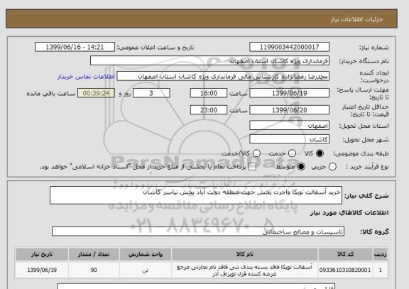 استعلام خرید آسفالت توپکا واجرت پخش جهت منطقه دولت آباد بخش نیاسر کاشان