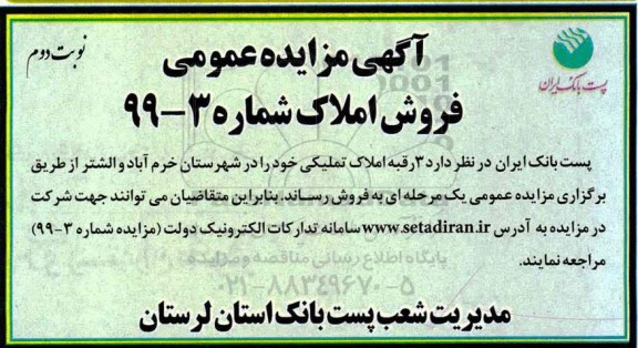 مزایده مزایده فروش 3 رقبه املاک تملیکی نوبت دوم