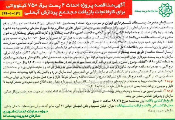 مناقصه,  مناقصه پروژه احداث 2 پست برق 750 کیلوواتی برای کارخانجات بازیافت