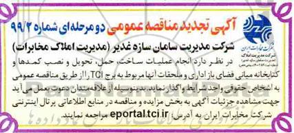 مناقصه انجام عملیات ساخت، حمل، تحویل و نصب کمدها و کتابخانه میانی فضای 