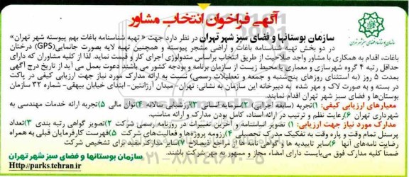 فراخوان انتخاب مشاور ، فراخوان انتخاب مشاور جهت تهیه شناسنامه باغات