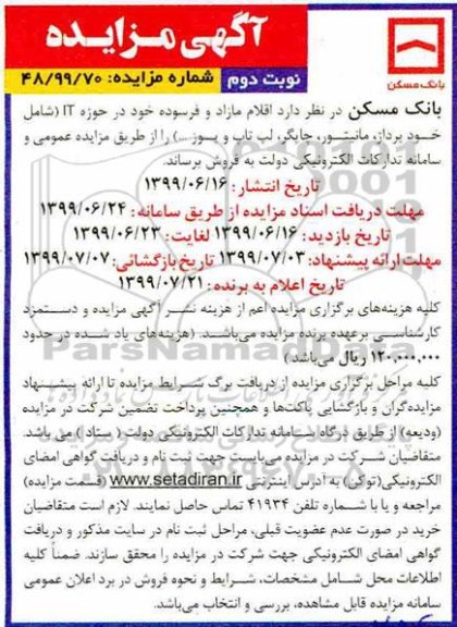 مزایده، مزایده اقلام مازاد و فرسوده- نوبت دوم
