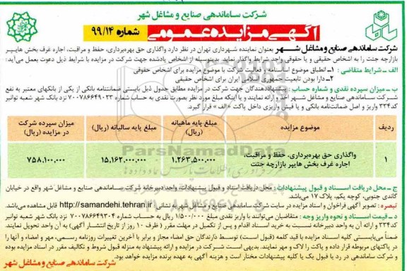 آگهی مزایده عمومی , مزایده حق بهره برداری حفظ و مراقبت، اجاره غرف بخش هایپر بازارچه