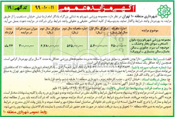 آگهی مزایده , مزایده مجموعه ورزشی شهربانو