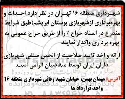 حراج عمومی, حراج عمومی واگذاری احداث و بهره برداری از شهر بازی بوستان ابریشم 
