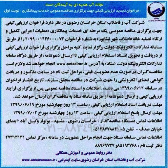 تجدید فراخوان ارزیابی اجرایی تکمیل و ارتقا تصفیه خانه فاضلاب شهر 