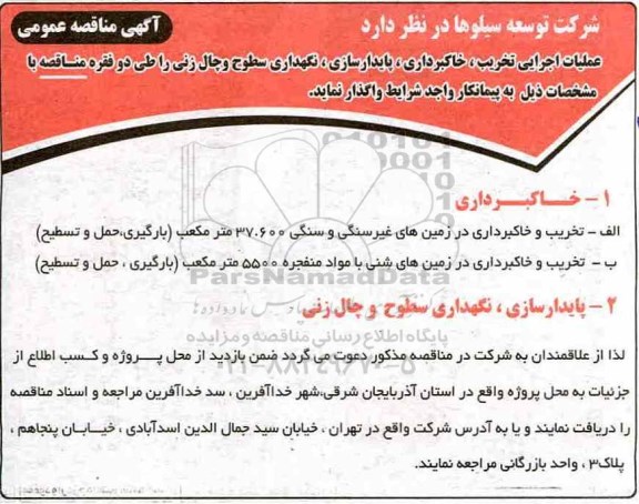 مناقصه عملیات اجرایی تخریب، خاکبرداری، پایدارسازی، نگهداری سطوح و چال زنی