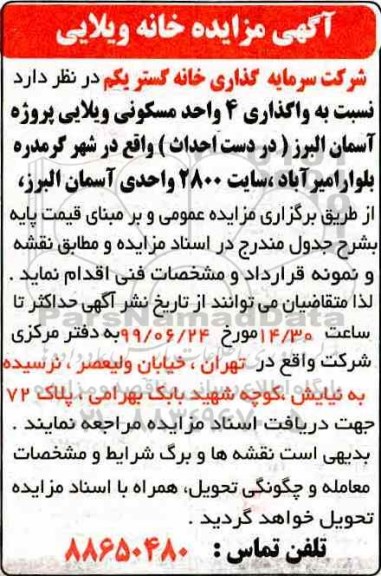 مزایده مزایده واگذاری 4 واحد مسکونی ویلایی 