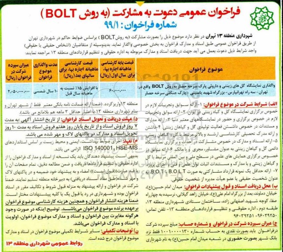 فراخوان عمومی, فراخوان عمومی دعوت به مشارکت واگذاری نمایشگاه گل های زینتی و داروئی 