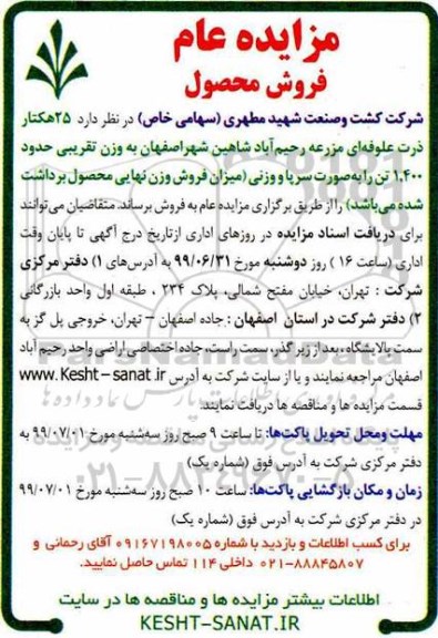 آگهی مزایده عام ، مزایده 25 هکتار ذرت علوفه ای