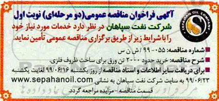 فراخوان مناقصه، مناقصه  خرید حدود 2000 تن ورق برای ساخت ظروف فلزی 