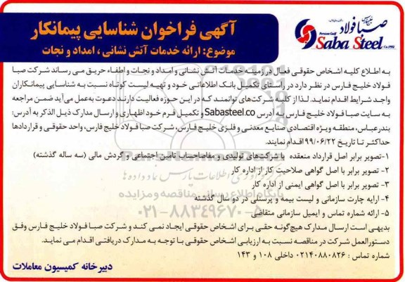 مناقصه، مناقصه ارائه خدمات آتش نشانی، امداد و نجات