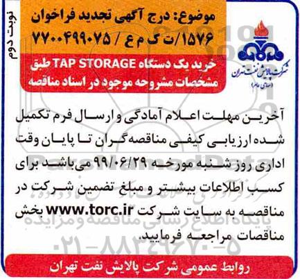 مناقصه , مناقصه یک دستگاه TAP STORAGE - تجدید - نوبت دوم