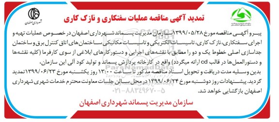 تمدید ﻿مناقصه , تمدید مناقصه عملیات سفتکاری و نازک کاری 
