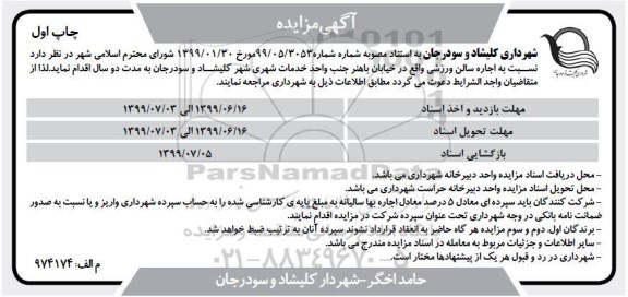 مزایده ,مزایده اجاره سالن ورزشی