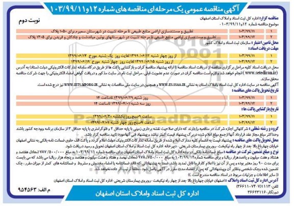 آگهی مناقصه عمومی , مناقصه تطبیق و مستندسازی اراضی منابع طبیعی تا مرحله تثبیت - نوبت دوم 