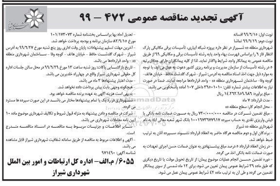 آگهی تجدید مناقصه , مناقصه پروژه شبکه آبیاری تاسیسات برقی مکانیکی پارک ... تجدید 
