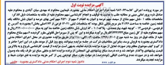 مزایده مزایده شش سهم مشاع از سیصد سهم عرصه و اعیان زمین نوبت اول