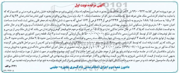 مزایده مزایده یکباب منزل ویلایی 188/15 مترمربع نوبت اول