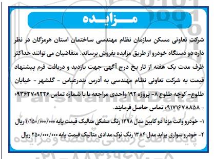 مزایده فروش دو دستگاه خودرو