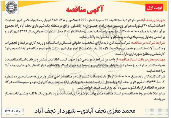 مناقصه ,مناقصه عملیات احداث شبکه 20 کیلوولت هوایی و زمینی 