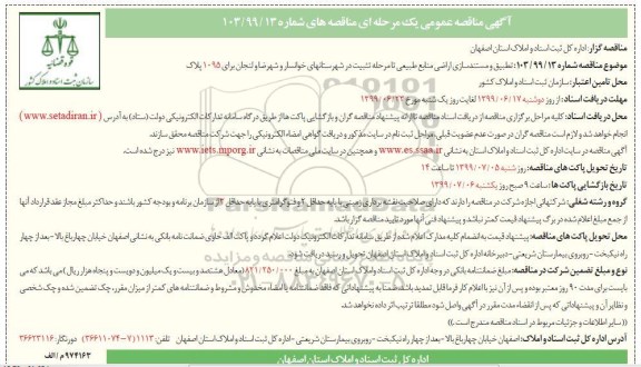 آگهی مناقصه عمومی , مناقصه تطبیق و مستندسازی اراضی منابع طبیعی تا مرحله تثبیت