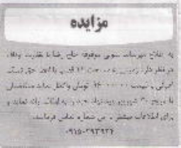 مزایده واگذاری زمین 
