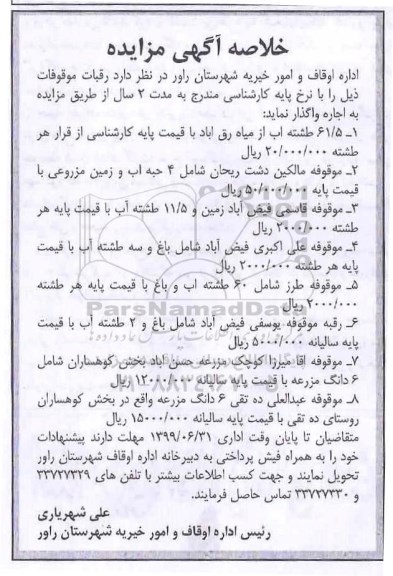 مزایده, مزایده واگذاری به اجاره رقبات موقوفات