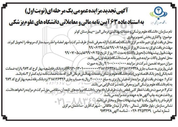 تجدید مزایده عمومی ، تجدید مزایده واگذاری بخش تصویربرداری