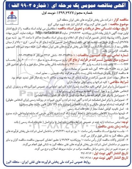 آگهی مناقصه عمومی, مناقصه تامین غذای گرم روزانه کارکنان انبار نفت