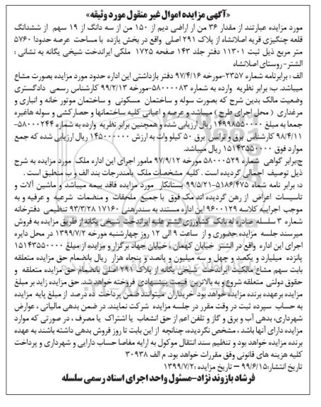 مزایده،مزایده مقدار 36 من اراضی دیم از 150 من از سه دانگ