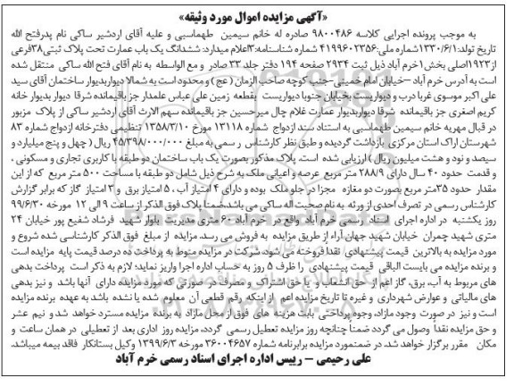  مزایده مزایده ششدانگ یکباب عمارت پلاک ثبتی 38 فرعی 