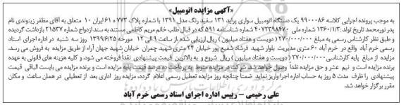 مزایده فروش یک دستگاه اتومبیل سواری پراید 131
