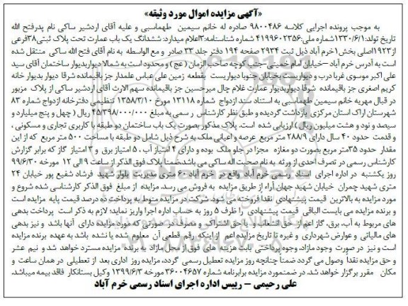  مزایده مزایده باب ساختمان تجاری و مسکونی به مساحت 500 مترمربع 