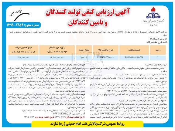 آگهی ارزیابی کیفی , ارزیابی کیفی FLANG 8