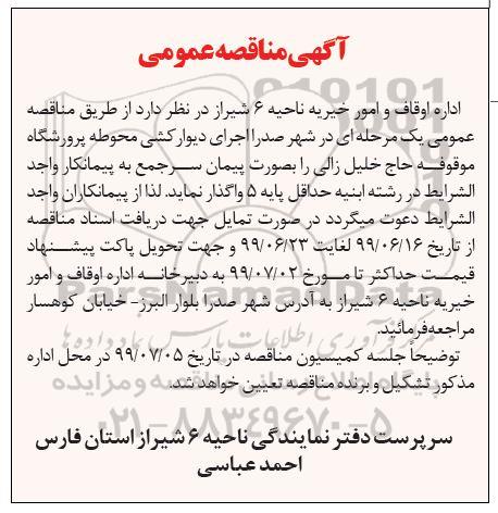 مناقصه اجرای دیوارکشی محوطه پرورشگاه
