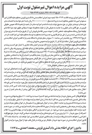  مزایده مزایده سه دانگ مشاع از ششدانگ عرصه و اعیان ملک نوبت اول