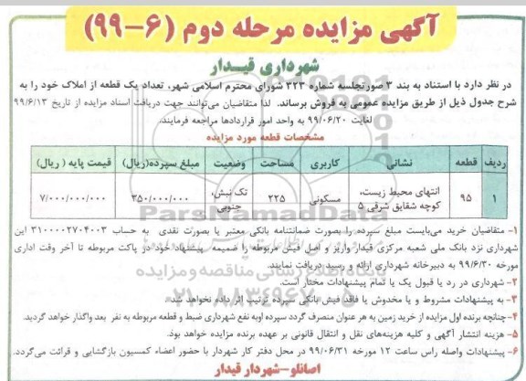 مزایده مزایده فروش یک قطعه از املاک با کاربری مسکونی به مساحت 225 