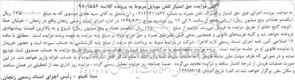 آگهی مزایده , مزایده تلفن همراه