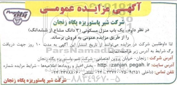 مزایده مزایده فروش یک باب منزل مسکونی