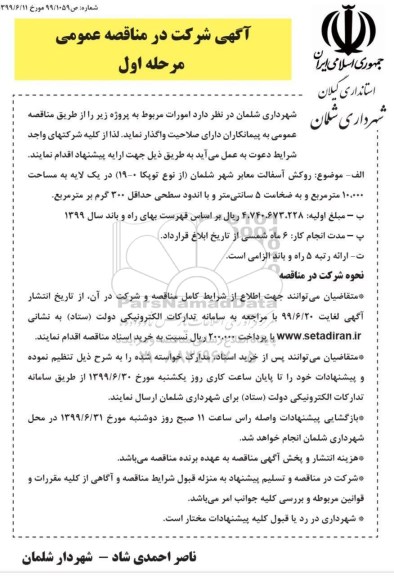 مناقصه عمومی, مناقصه روکش آسفالت معابر شهر