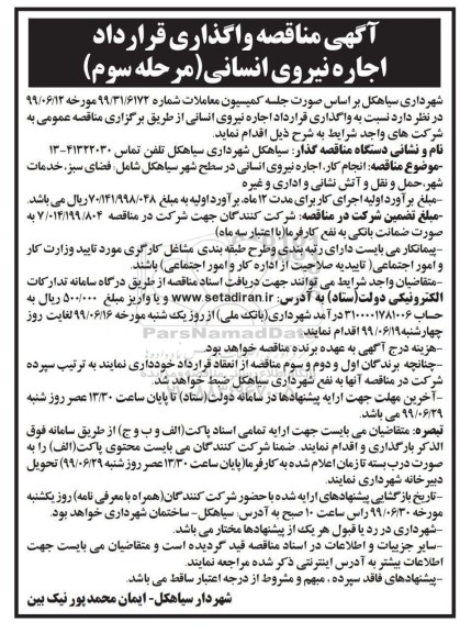 مناقصه واگذاری قرارداد اجاره نیروی انسانی