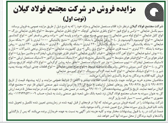 مزایده ،مزایده اقلام مستعمل ضایعاتی و مازاد