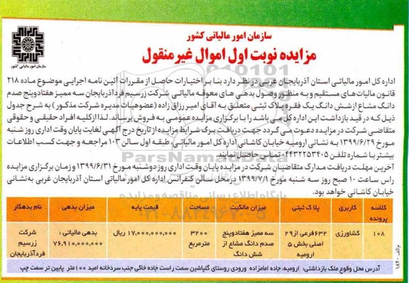 مزایده،مزایده فروش سه ممیز هفتاد و پنج صدم دانگ مشاع یک فقره پلاک ثبتی 