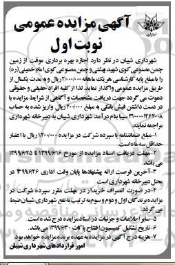 مزایده ,مزایده  اجازه بهره برداری موقت از زمین چمن مصنوعی