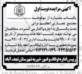 مزایده، مزایده یک باب مغازه از موقوفه مجتمع تجاری