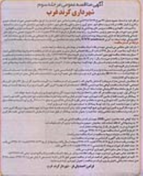 مناقصه , مناقصه امورات خدمات شهری و اداری ... - مرحله سوم 