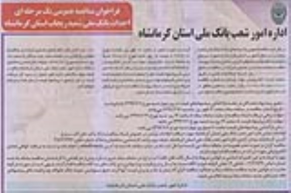فراخوان مناقصه ، فراخوان مناقصه ساخت بانک ملی شعبه ....